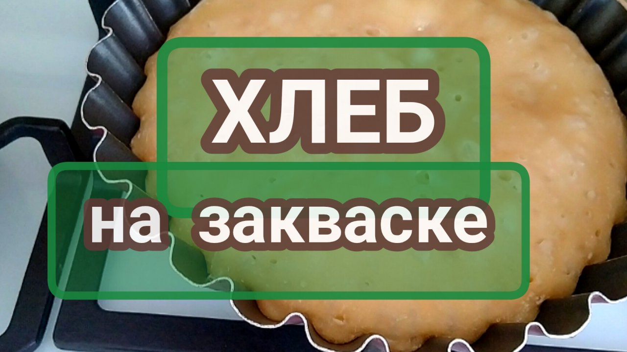 Хлеб на закваске без духовки.