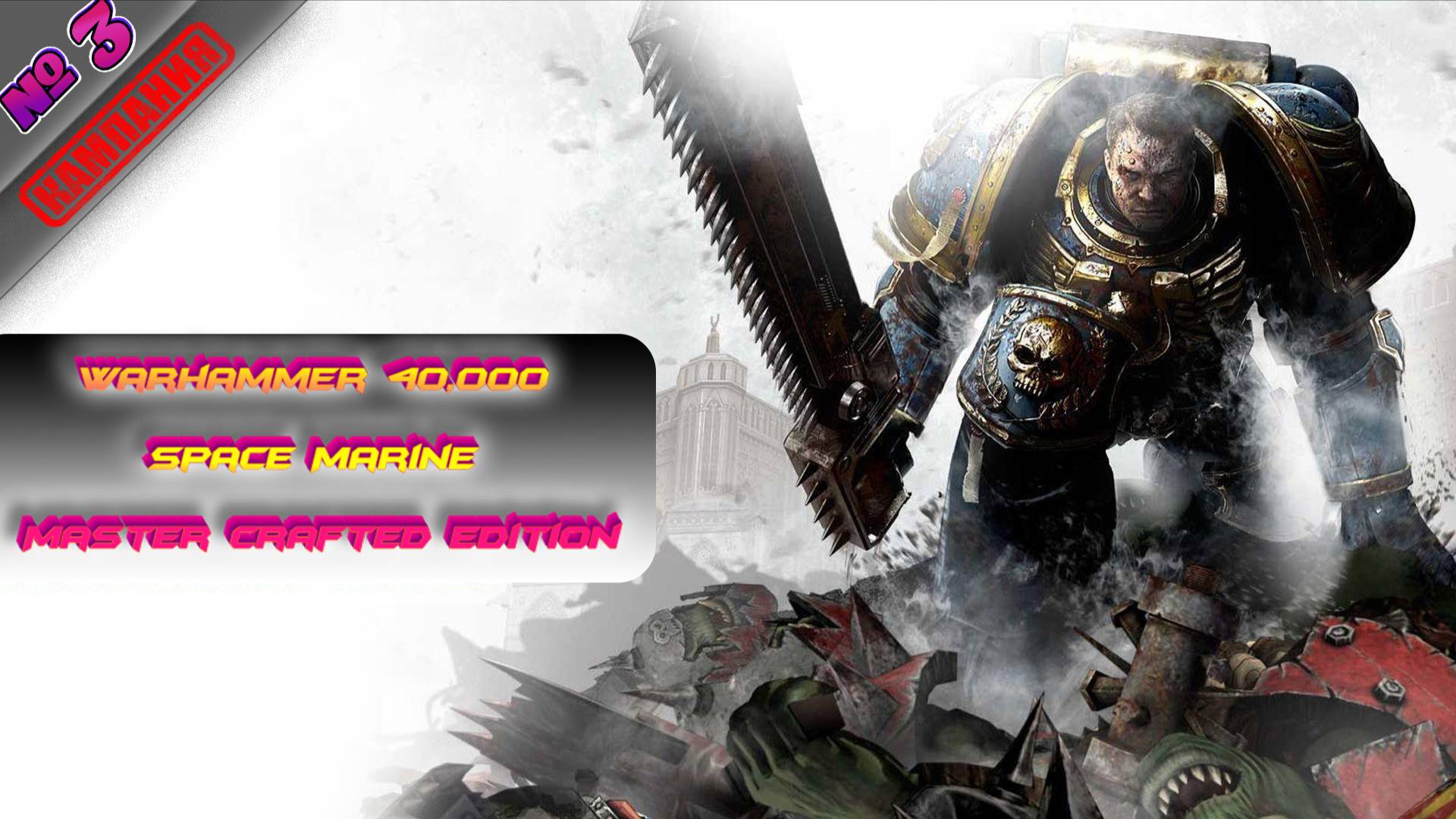Warhammer 40,000 Space Marine – Master Crafted Edition 2я часть