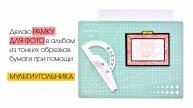 Делаю рамку для фото в альбом при помощи мультиугольника