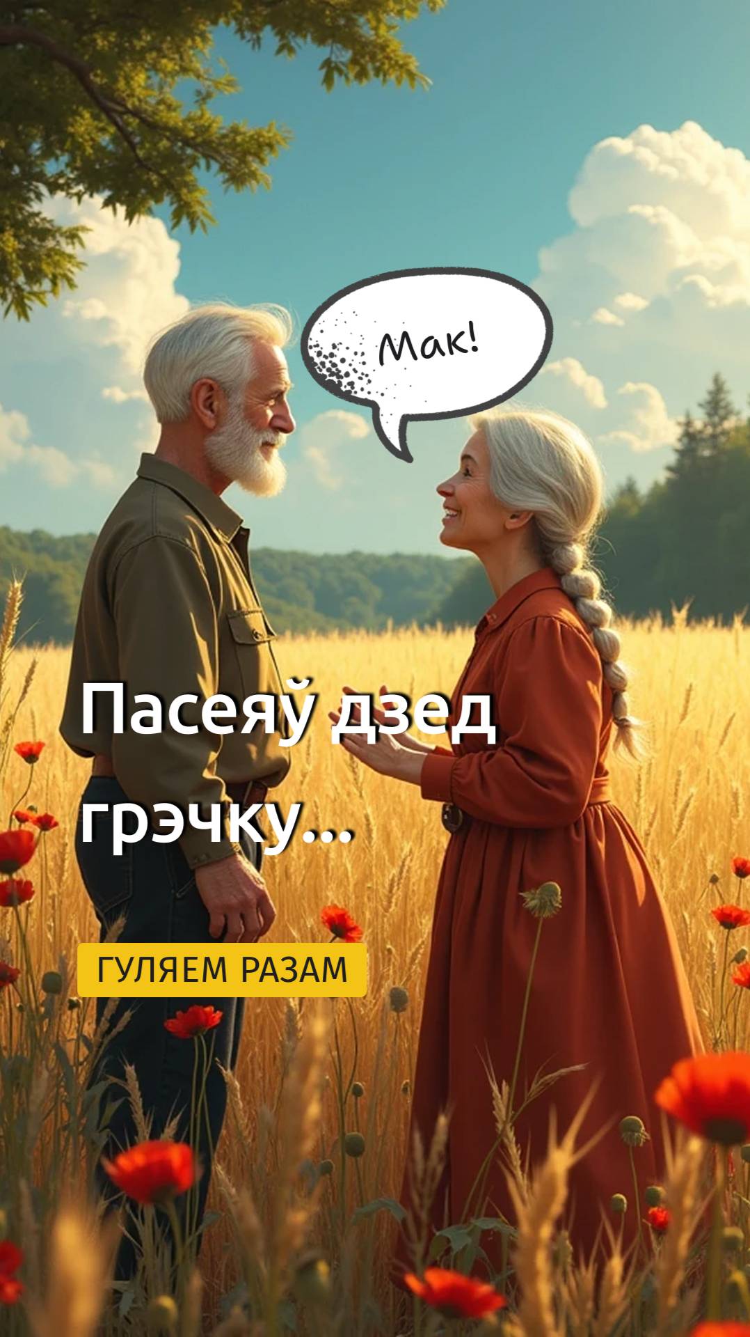 QR-gid.BY | Пасеяў дзед грэчку...