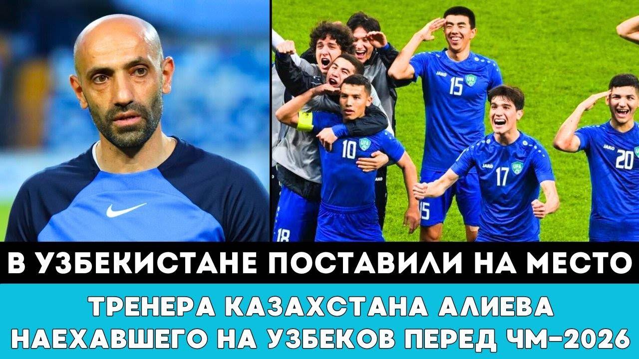 В Узбекистане Поставили на Место Тренера Казахстана Алиева Наехавшего на Узбеков перед ЧМ-2026 вСША