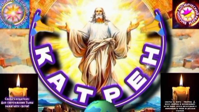 13.06.25 🙏 Катрен №13 (3315) «Мир, впереди, для людей, Новый!» Отец Абсолют через Маслова Л.И.