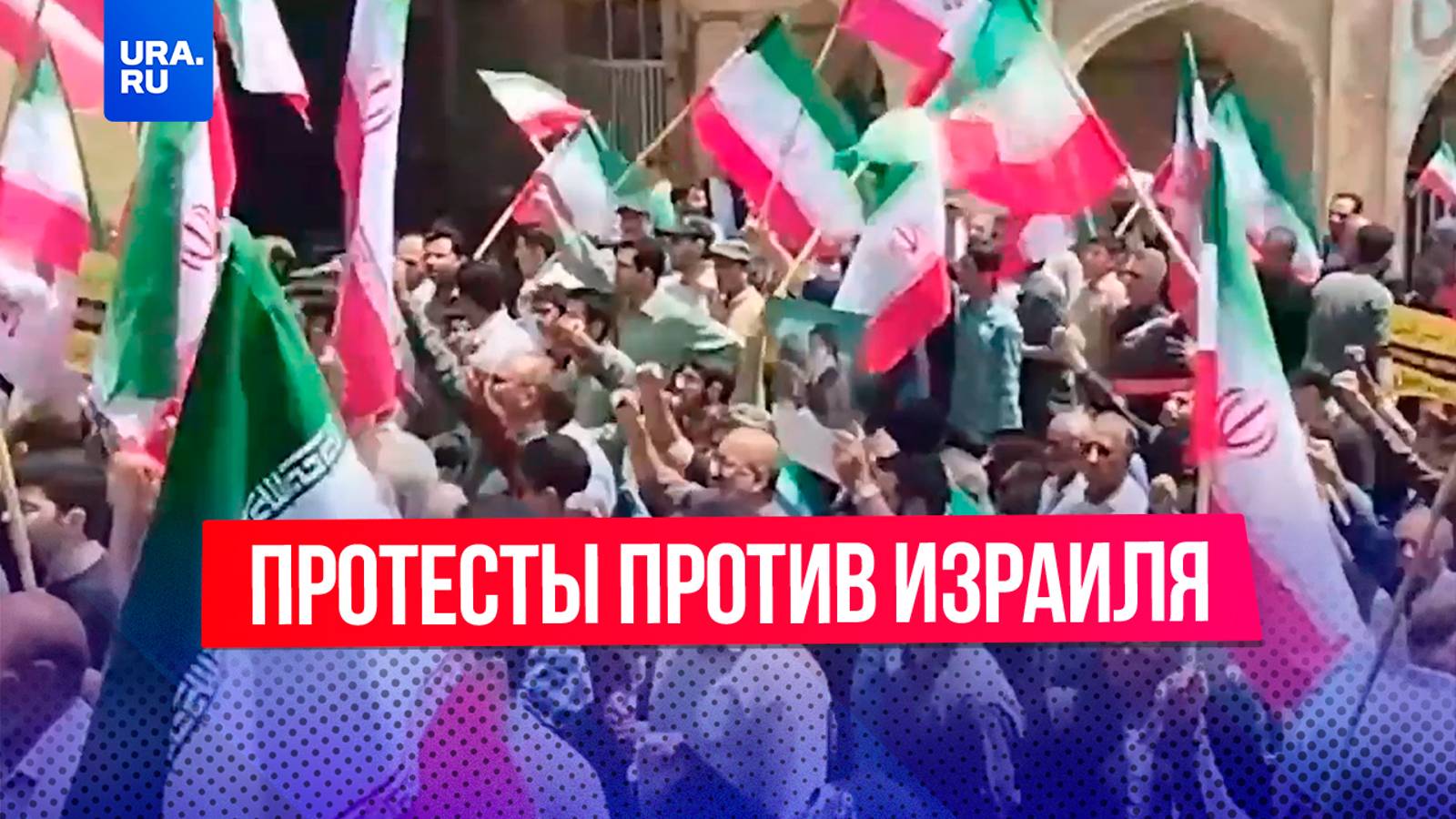 Протесты против Израиля вспыхнули по всему Ирану