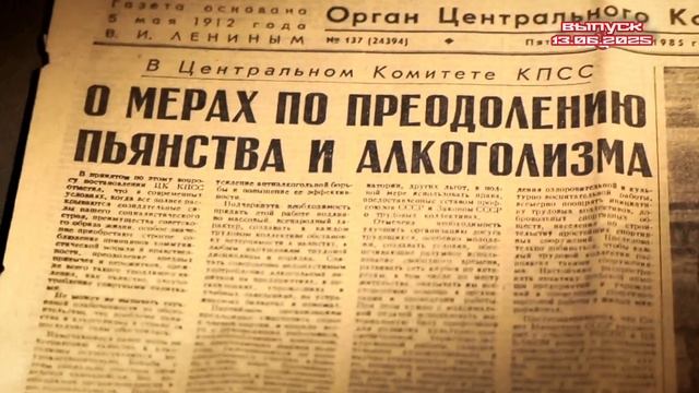 Битва за трезвость Суд истории 13.06.2025

17 мая 1985 года. Все газеты, вышедшие в этот день, были