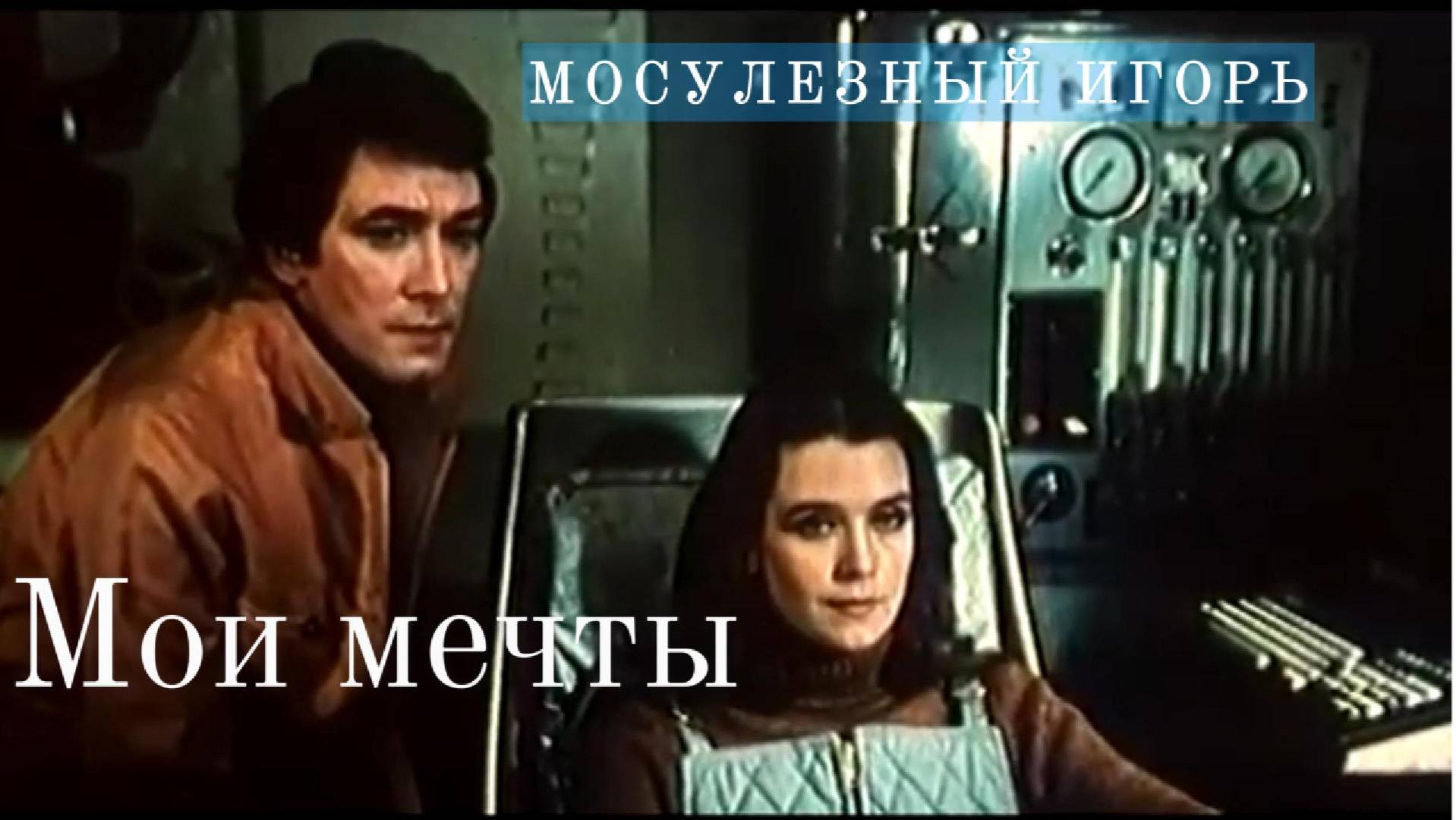 Моя песня "Любовь девичья" на сюжет советского фантастического фильма  "Семь стихий"