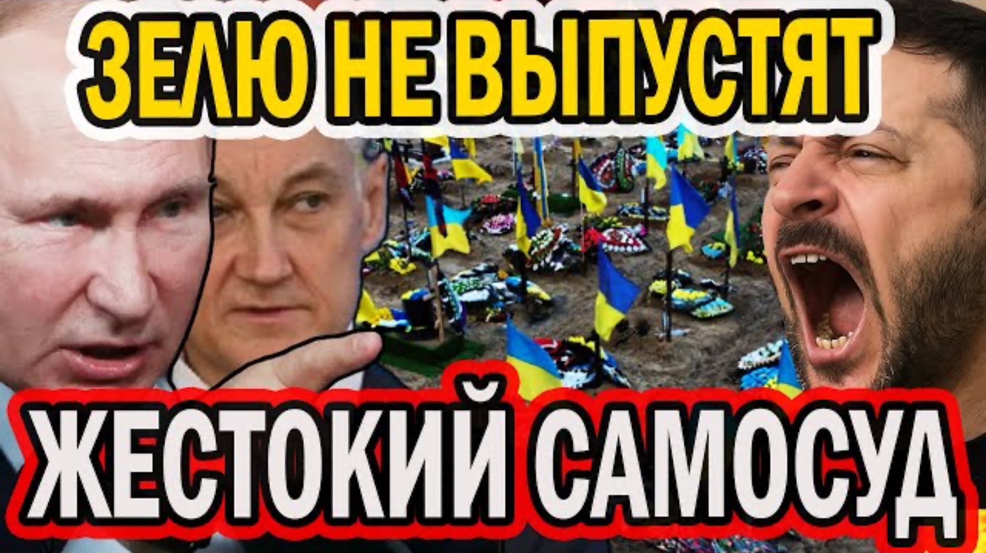 ЗЕЛЮ ЖДЁТ КОШМАР НАЯВУ! МЕРТВЕЦЫ ТРЕБУЮТ ОТВЕТА!  ЕМУ НЕ СКРЫТЬСЯ