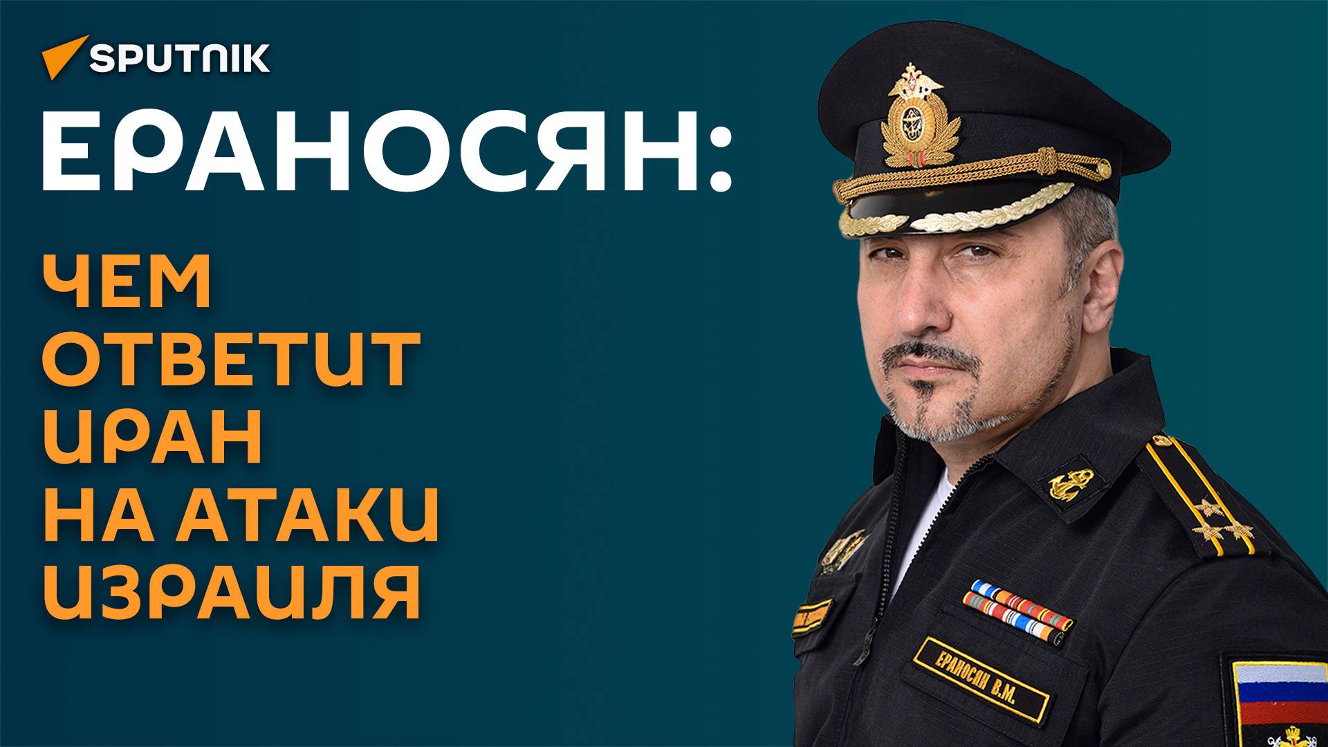 Ераносян: чем ответит Иран на атаки Израиля
