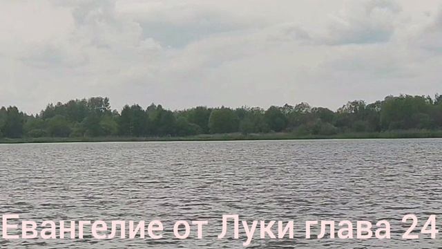 Библия Евангелие от Луки глава 24