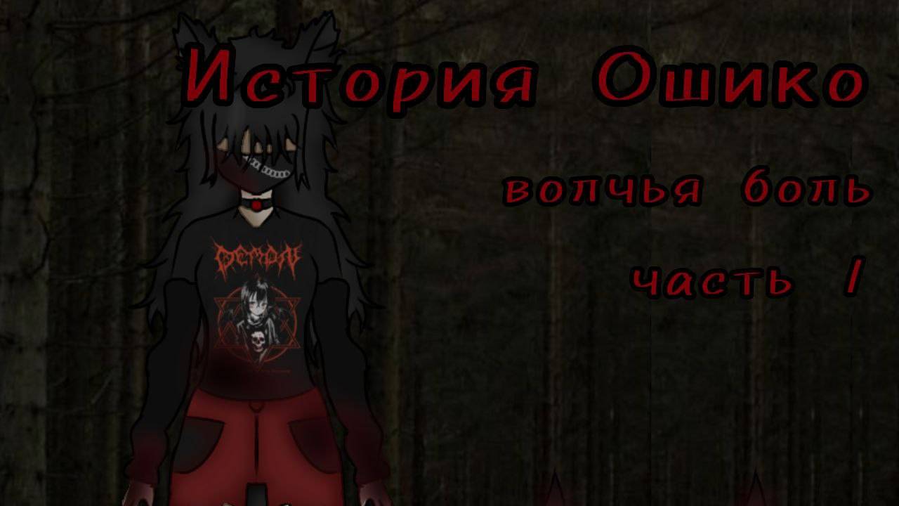 СЕРИАЛ ИСТОРИЯ ОШИКО 1 СЕРИЯ