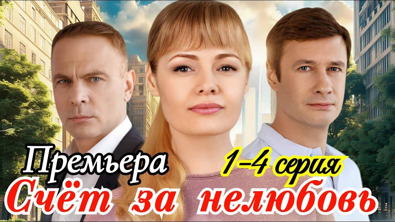 Счет за нелюбовь 1 2 3 4 серия (драма 2025)