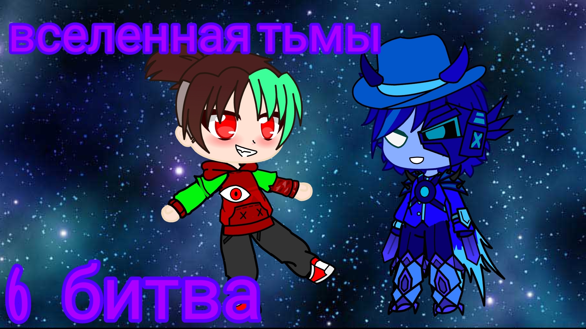 Вселенная тьмы #6 необычное сражение
