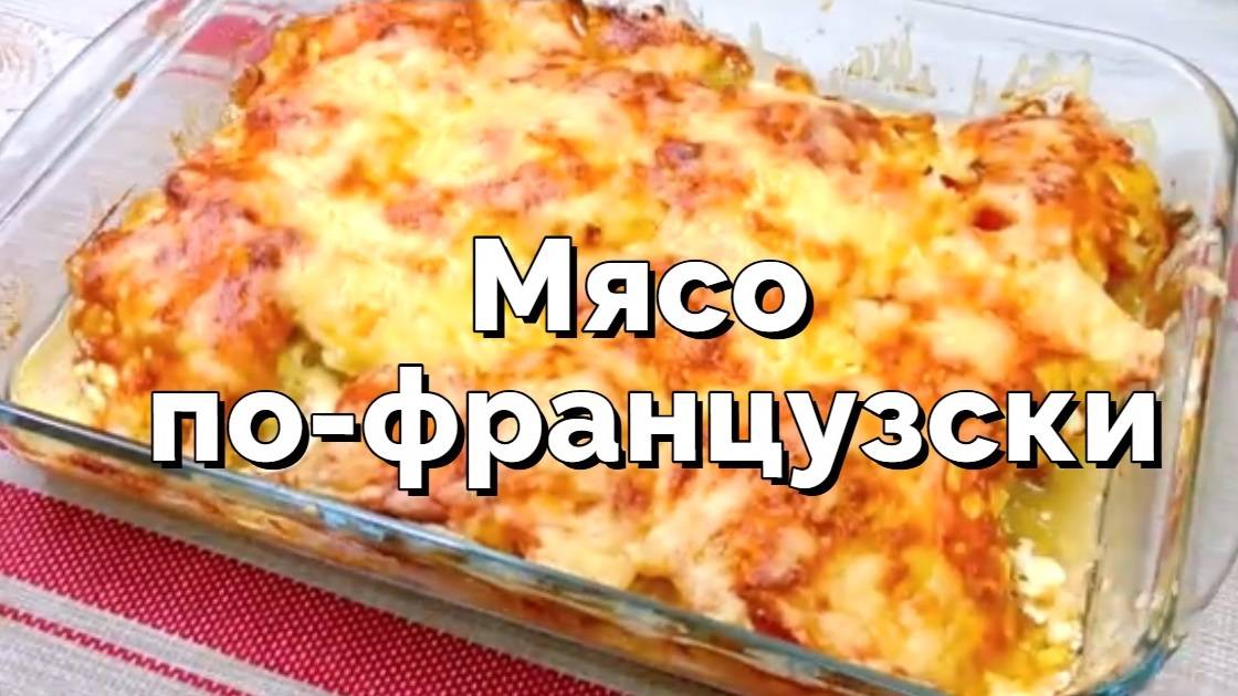 Простой и вкусный рецепт мяса по-французски! Как сделать мясо еще вкуснее