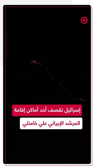إسرائيل تقصف أحد أماكن إقامة المرشد الأعلى الإيراني علي خامنئي