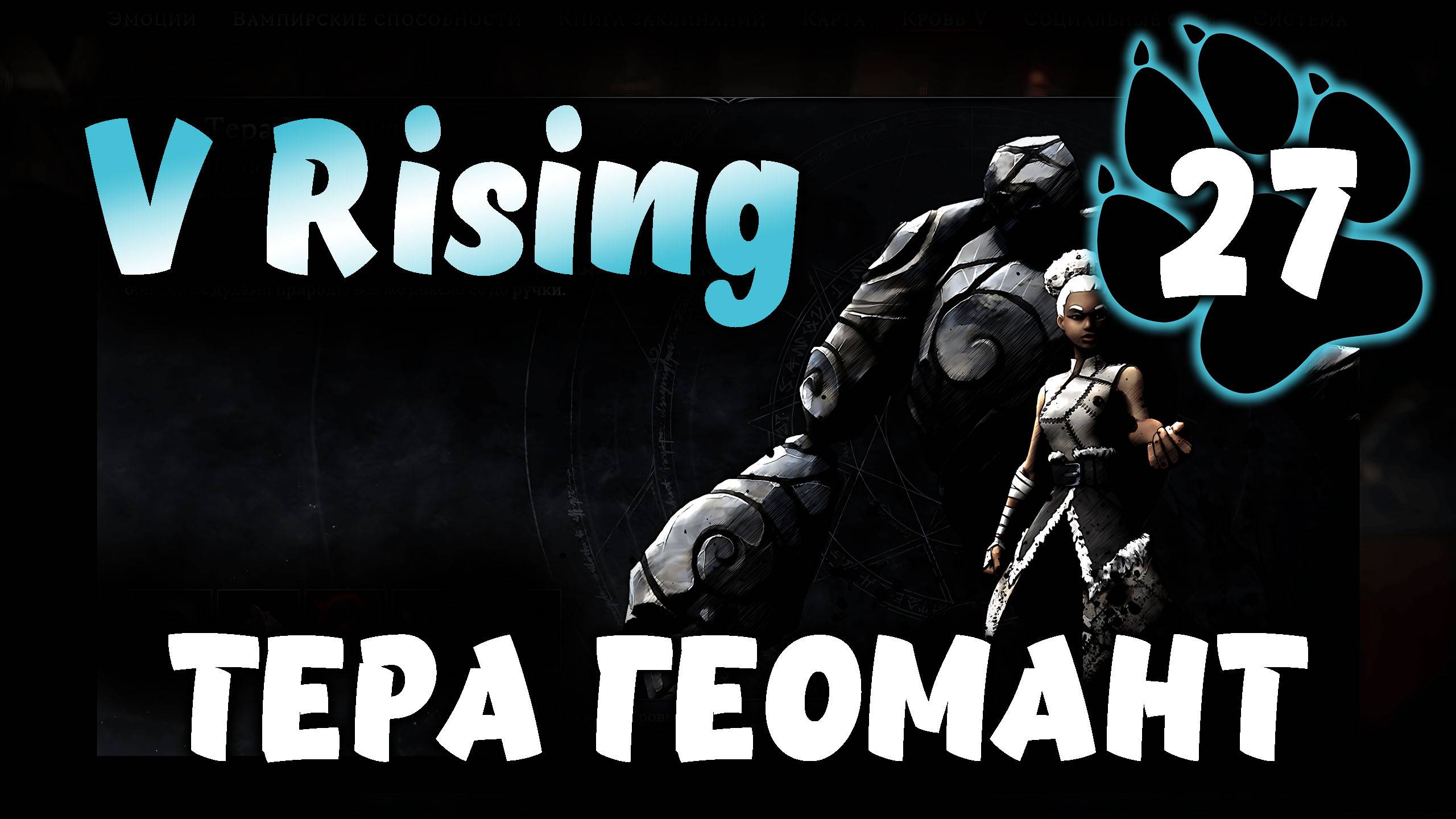 ТЕРА ГЕОМАНТ \ V Rising #27