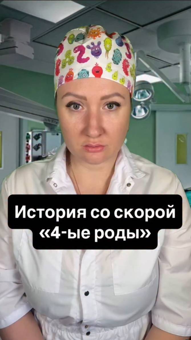 Истории со скорой: Четвёртые роды