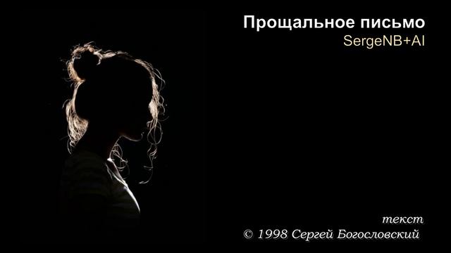 Прощальное письмо (1998)