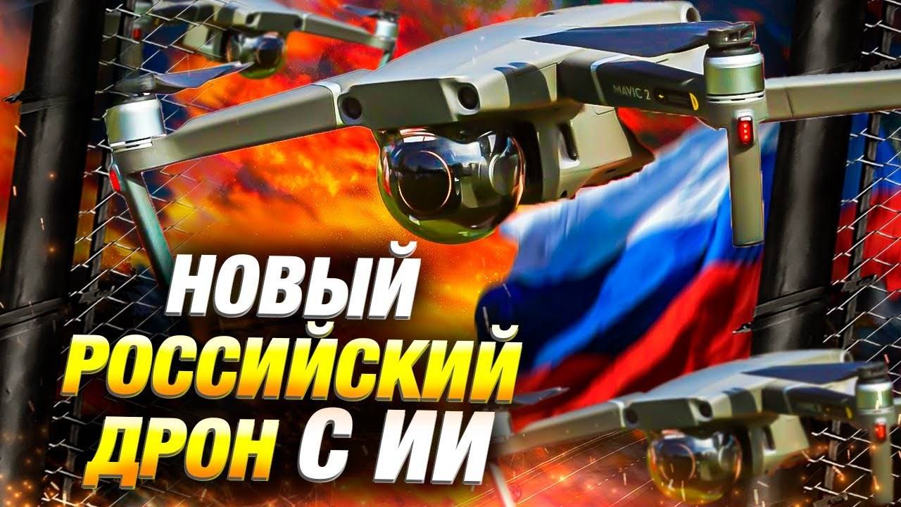 Новый дрон «Воробей» с ИИ — свежие военные новости