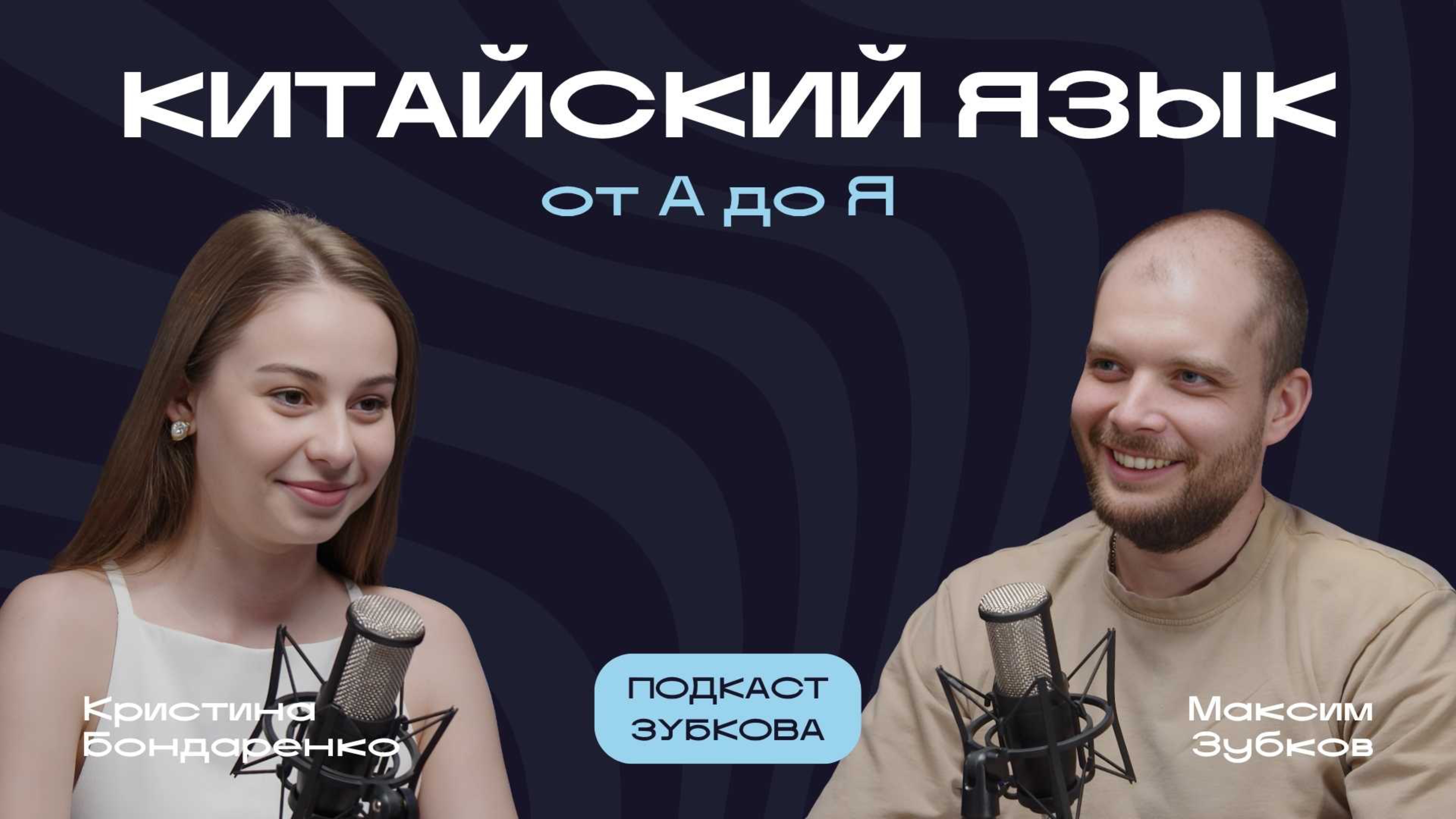 Подкаст Зубкова с Кристиной Бондаренко - китайский язык от А до Я