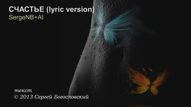 Счастье (lyric version) (2013)