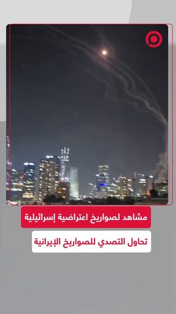 الصواريخ الاعتراضية الإسرائيلية تحاول التصدي للصواريخ الإيرانية