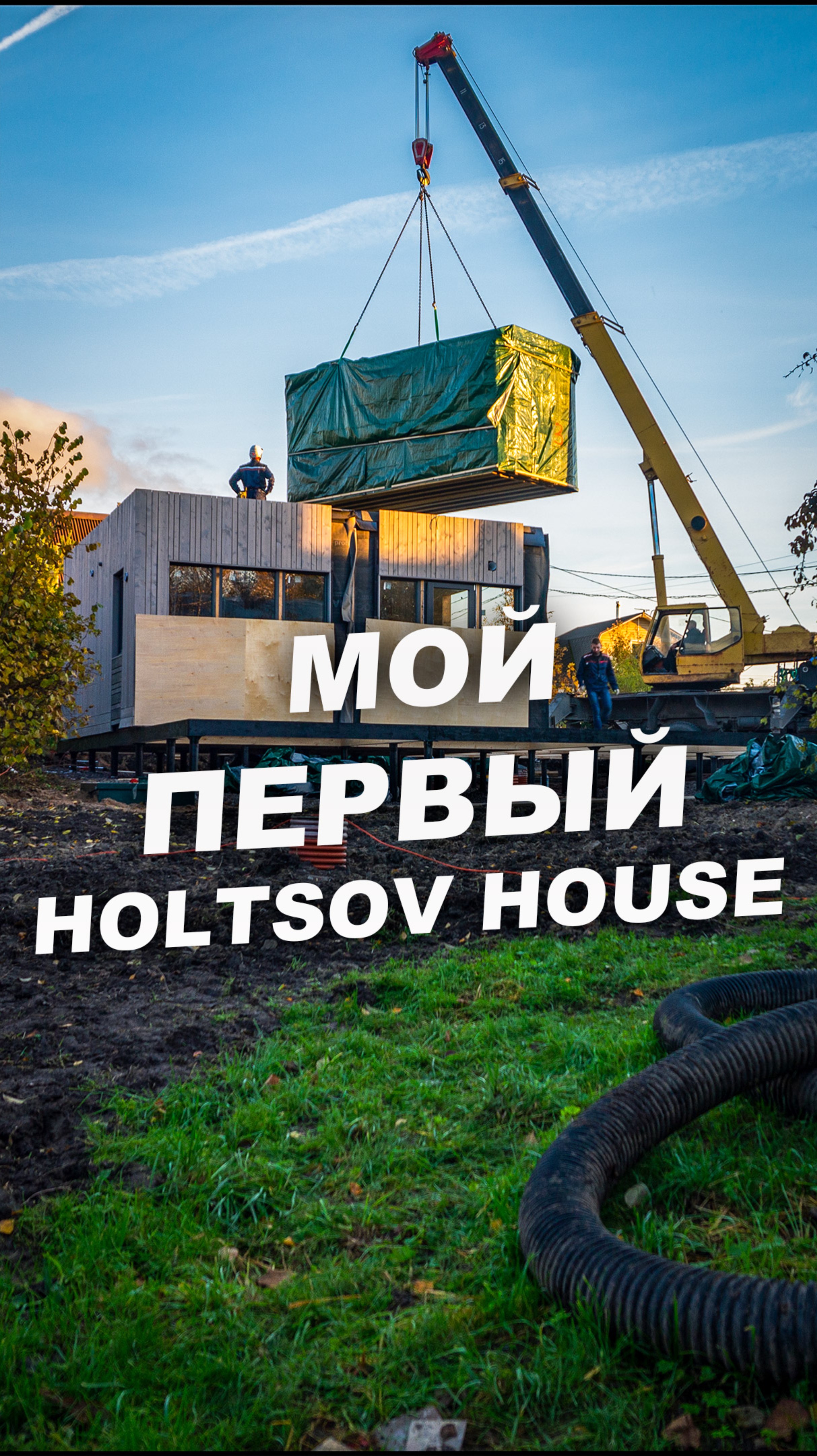 ПЕРВЫЙ Holtsov House на моём производстве ⚡️Едем на монтаж модульного дома