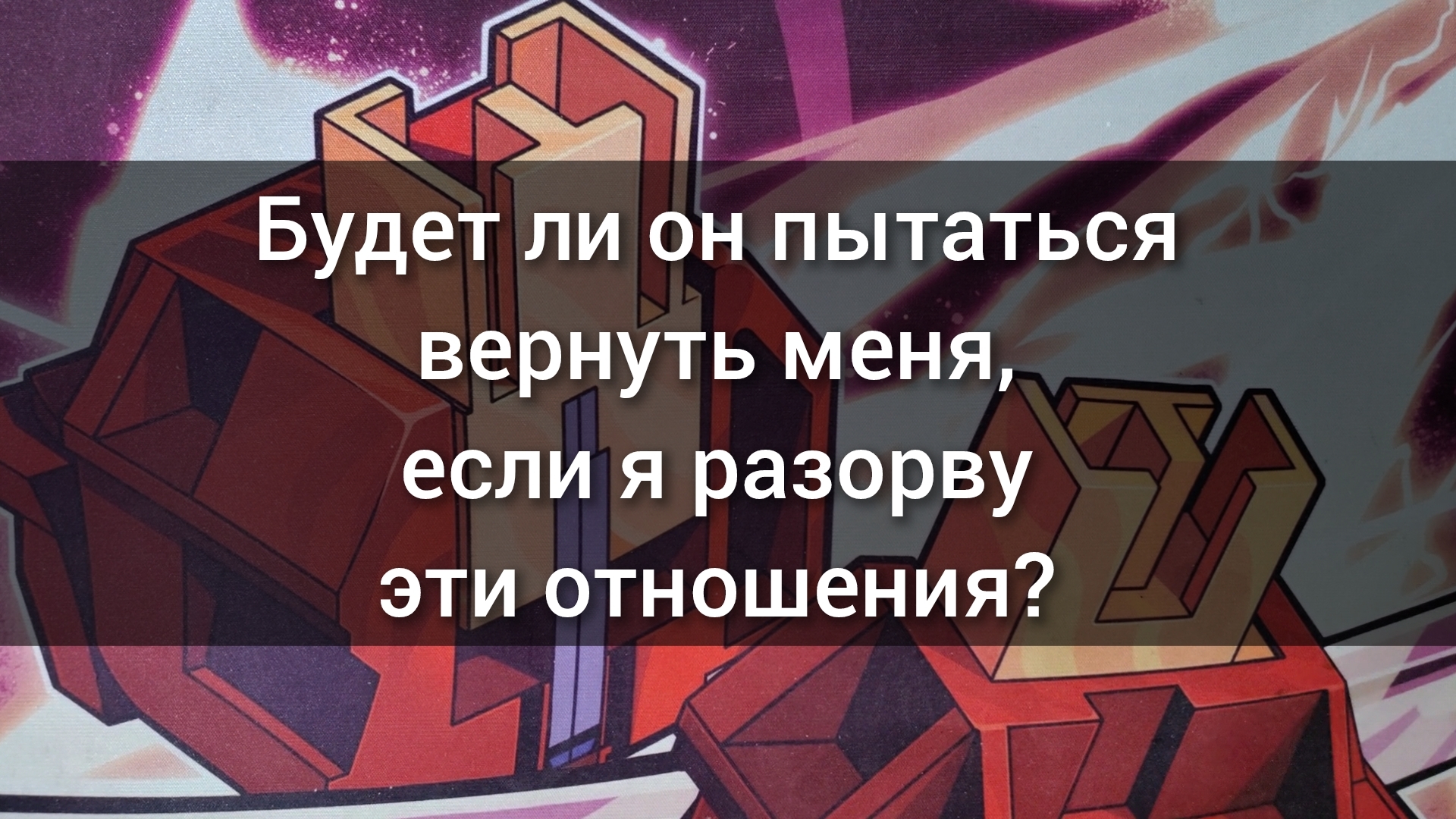 Будет ли он пытаться вернуть меня, если я разорву эти отношения? Анализ таро. Гадание на картах. 3 в