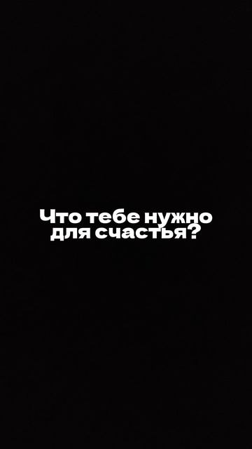 Что вам нужно для счастья?