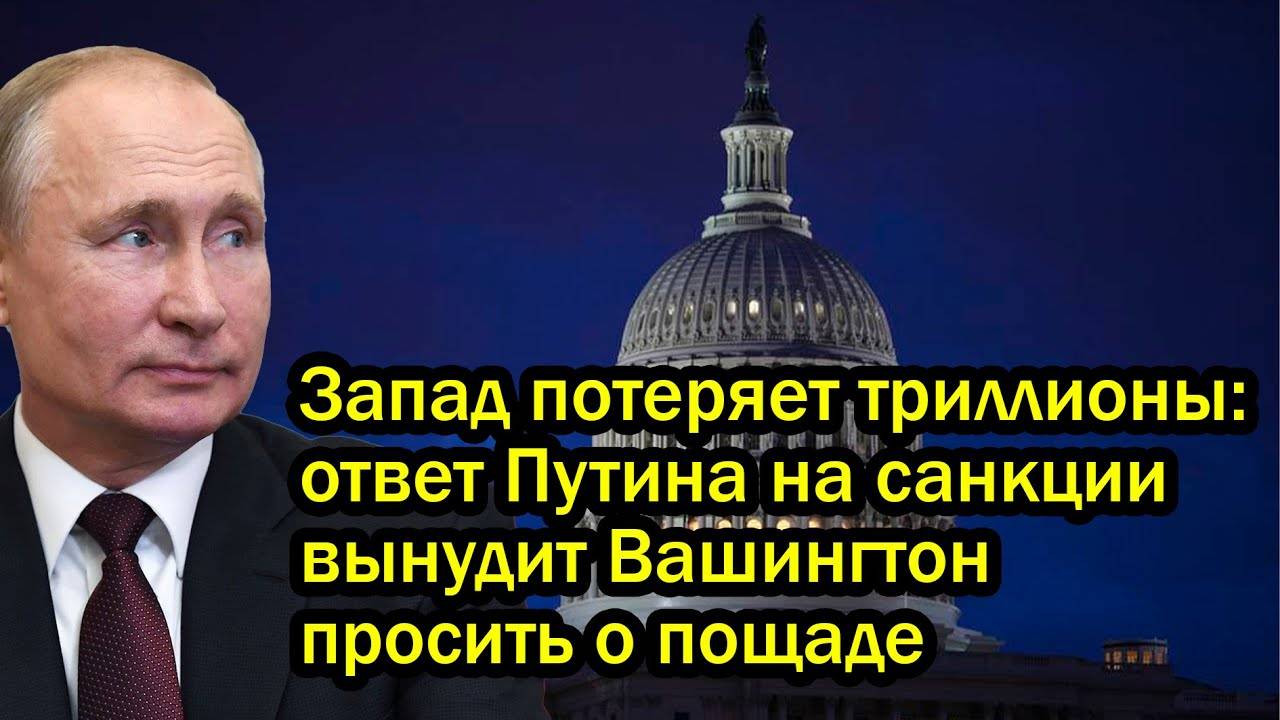 Запад потеряет триллионы: ответ Путина на санкции вынудит Вашингтон просить о пощаде