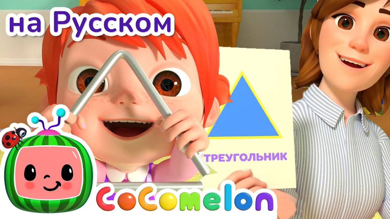 Геометрические Фигуры🟣🟩🔶 ｜ CoComelon на русском — Детские песенки