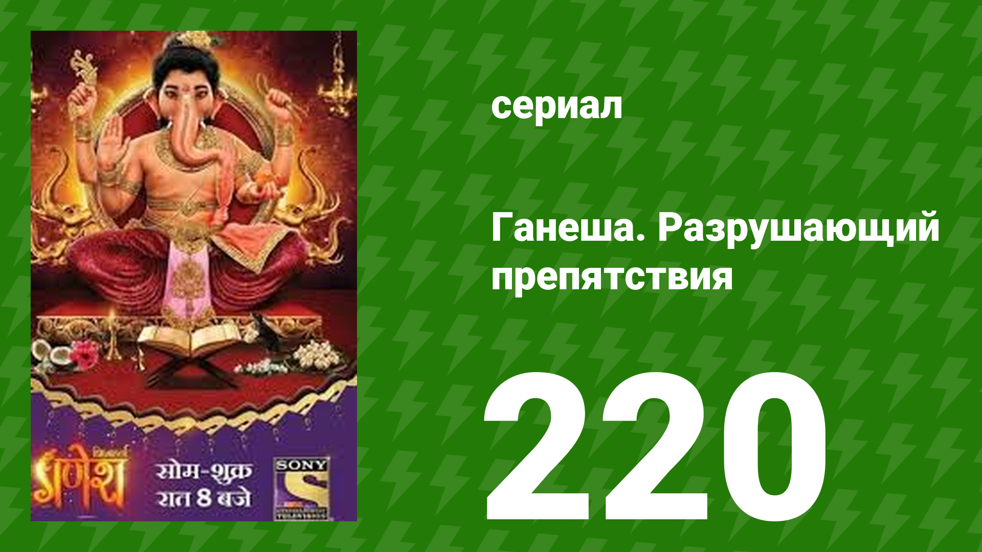 Ганеша. Разрушающий препятствия 220 серия (сериал, 2017)