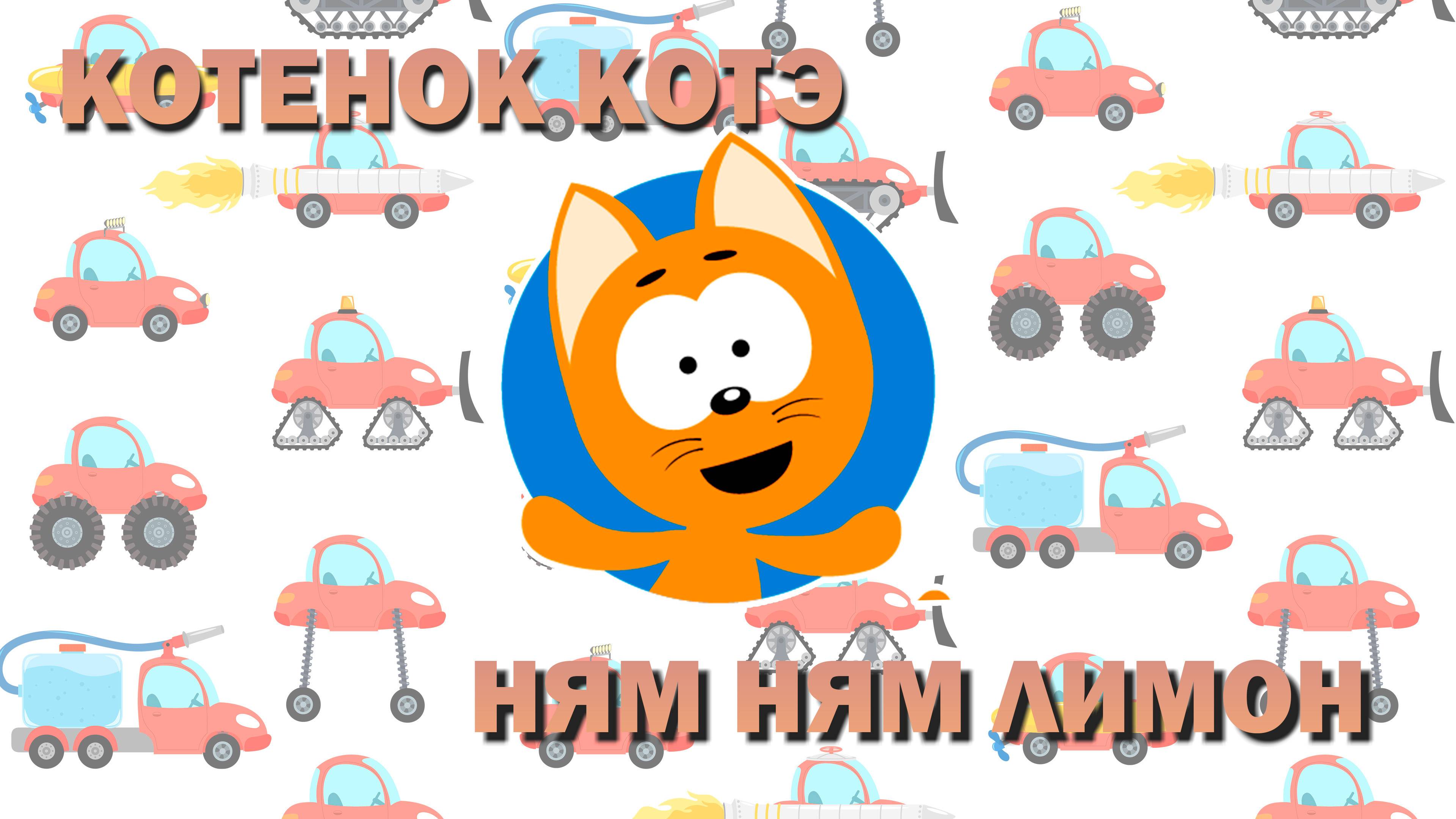 КОТЕНОК_КОТЭ. НЯМ_НЯМ_ЛИМОН🍋🍋🍋