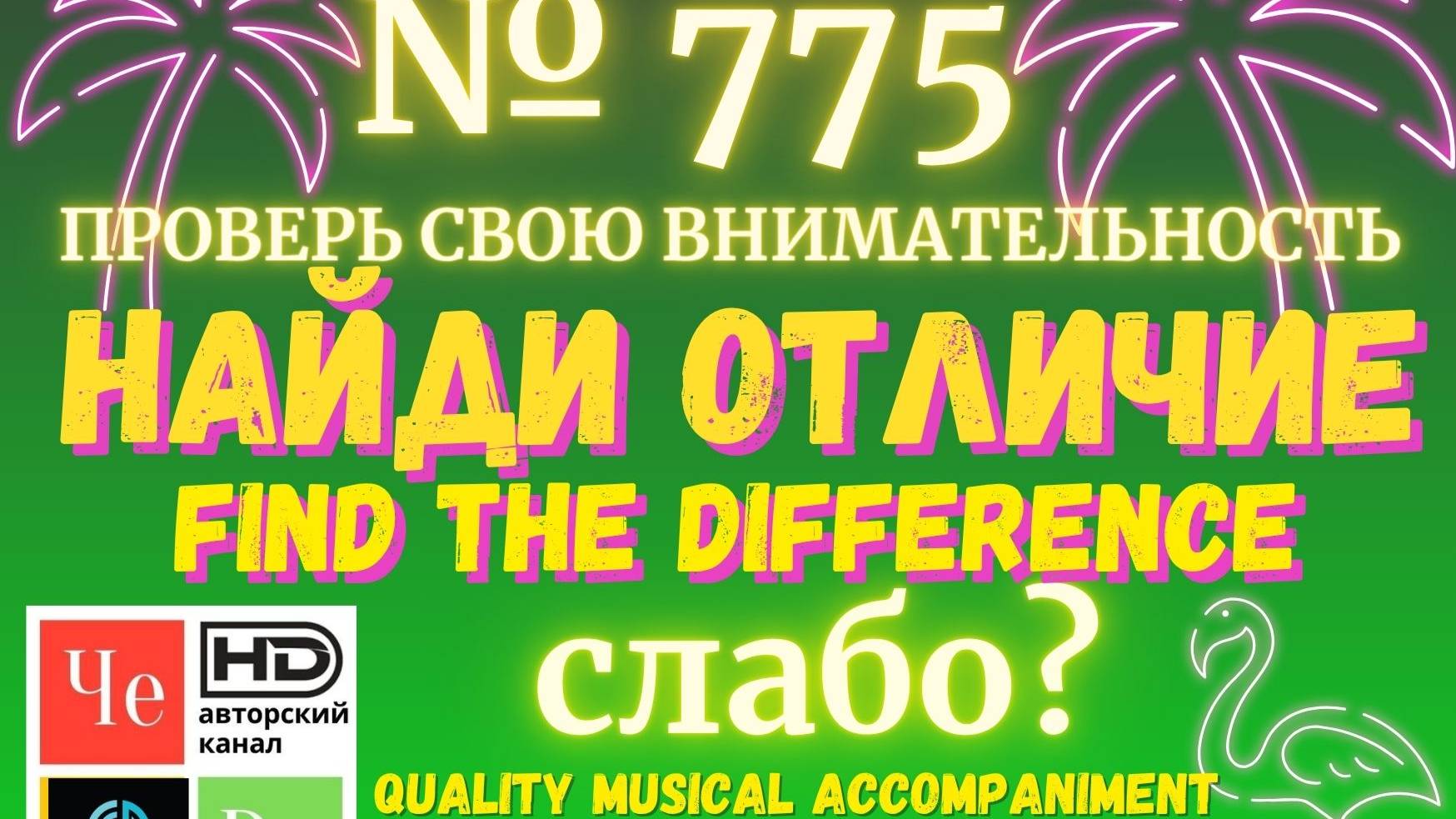 "Найди отличие" / "Spot the Difference" _ выпуск № 775