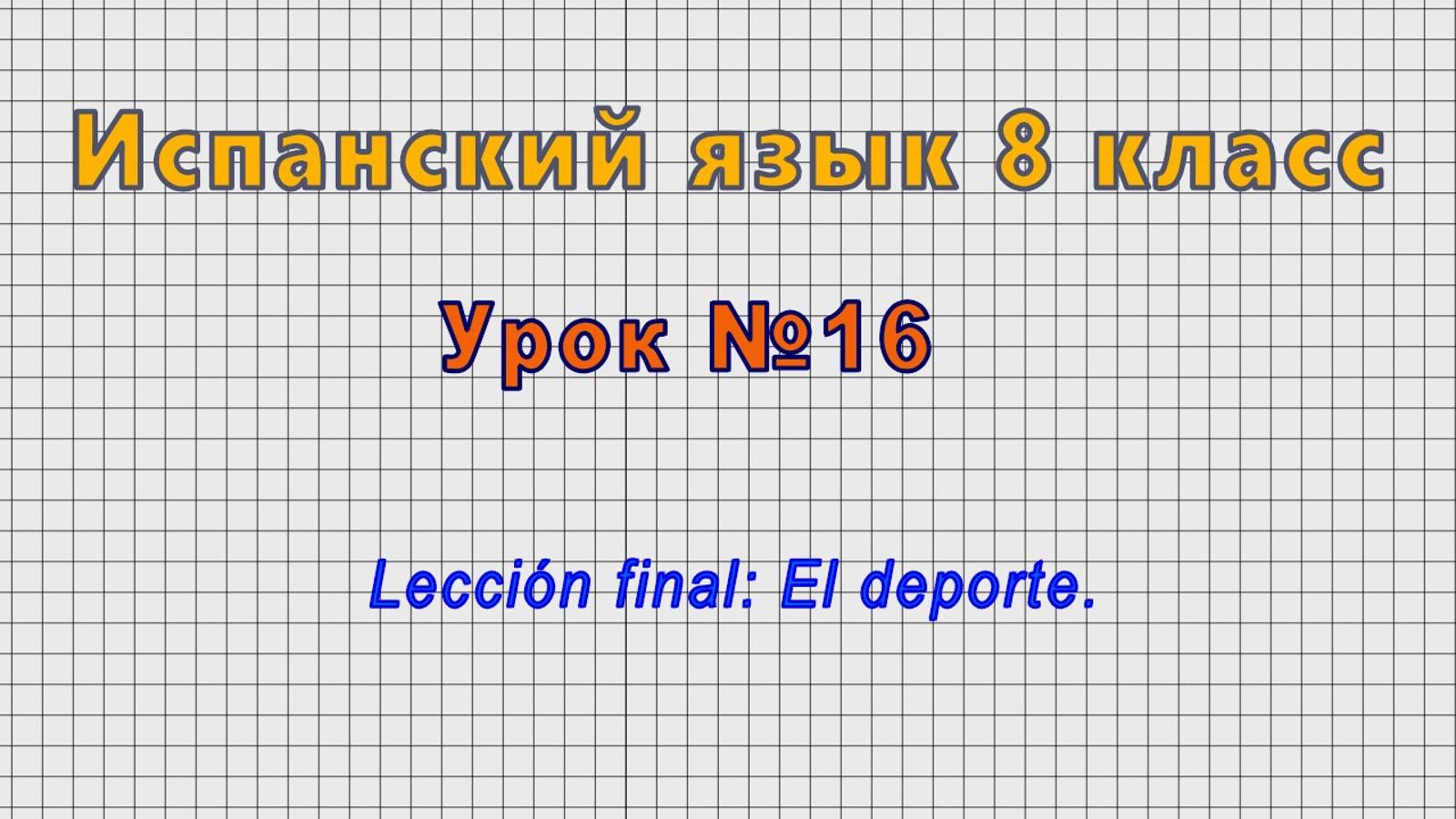 Испанский язык 8 класс (Урок№16 - Lección final: El deporte.)