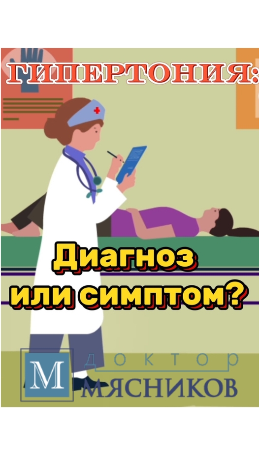 Гипертония: диагноз или симптом? Мнение доктора Мясникова