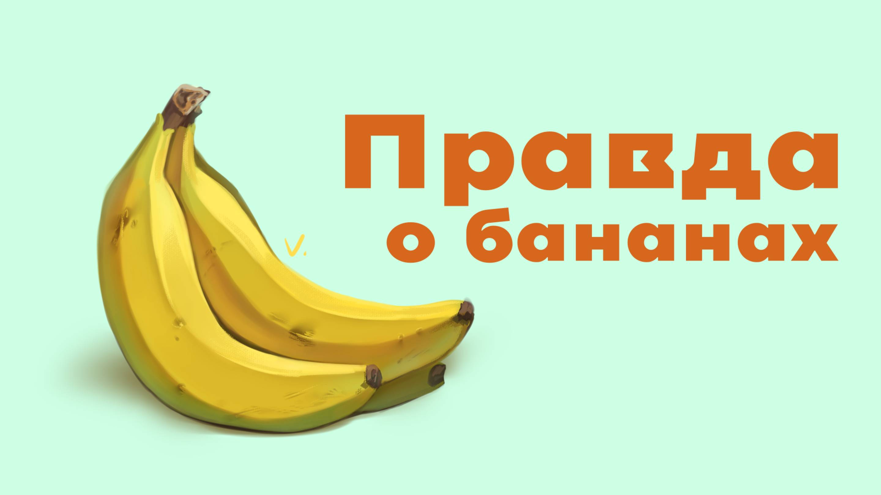 Факты о бананах под процесс рисования :)