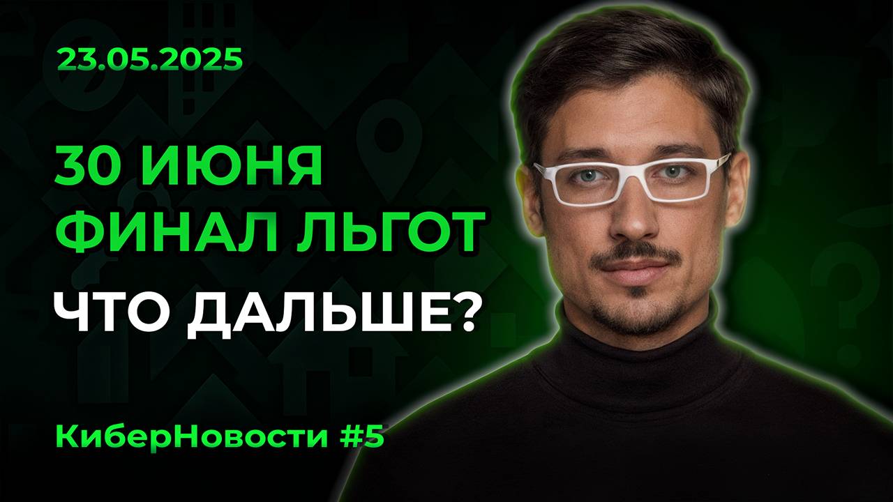Киберновости #5 Июнь 2025: главные цифры рынка — перегрев, спад, реновация