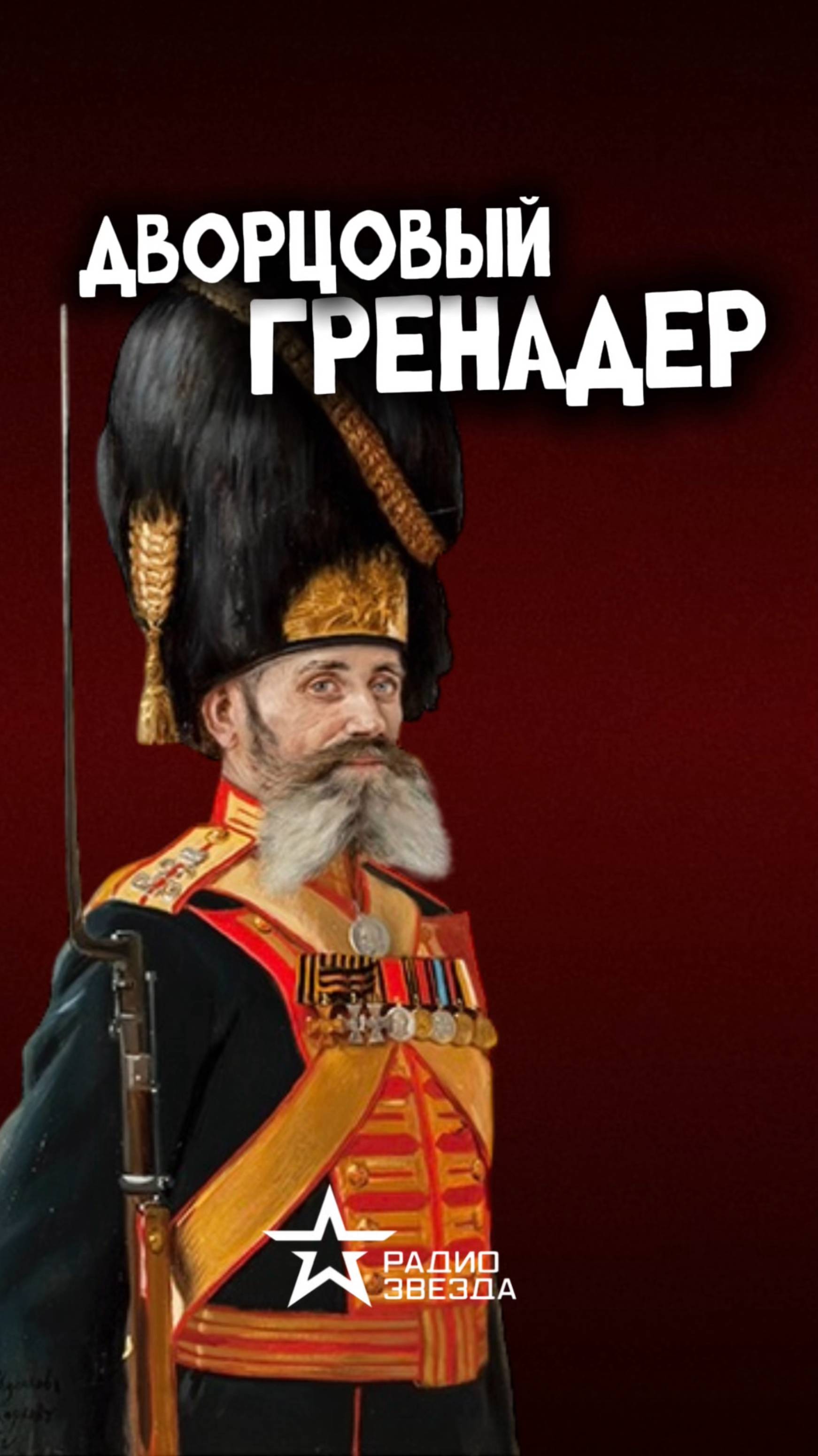 ПО СЛУЧАЮ ПРИСВОЕНИЯ: Кто мог служить в почётной императорской роте?