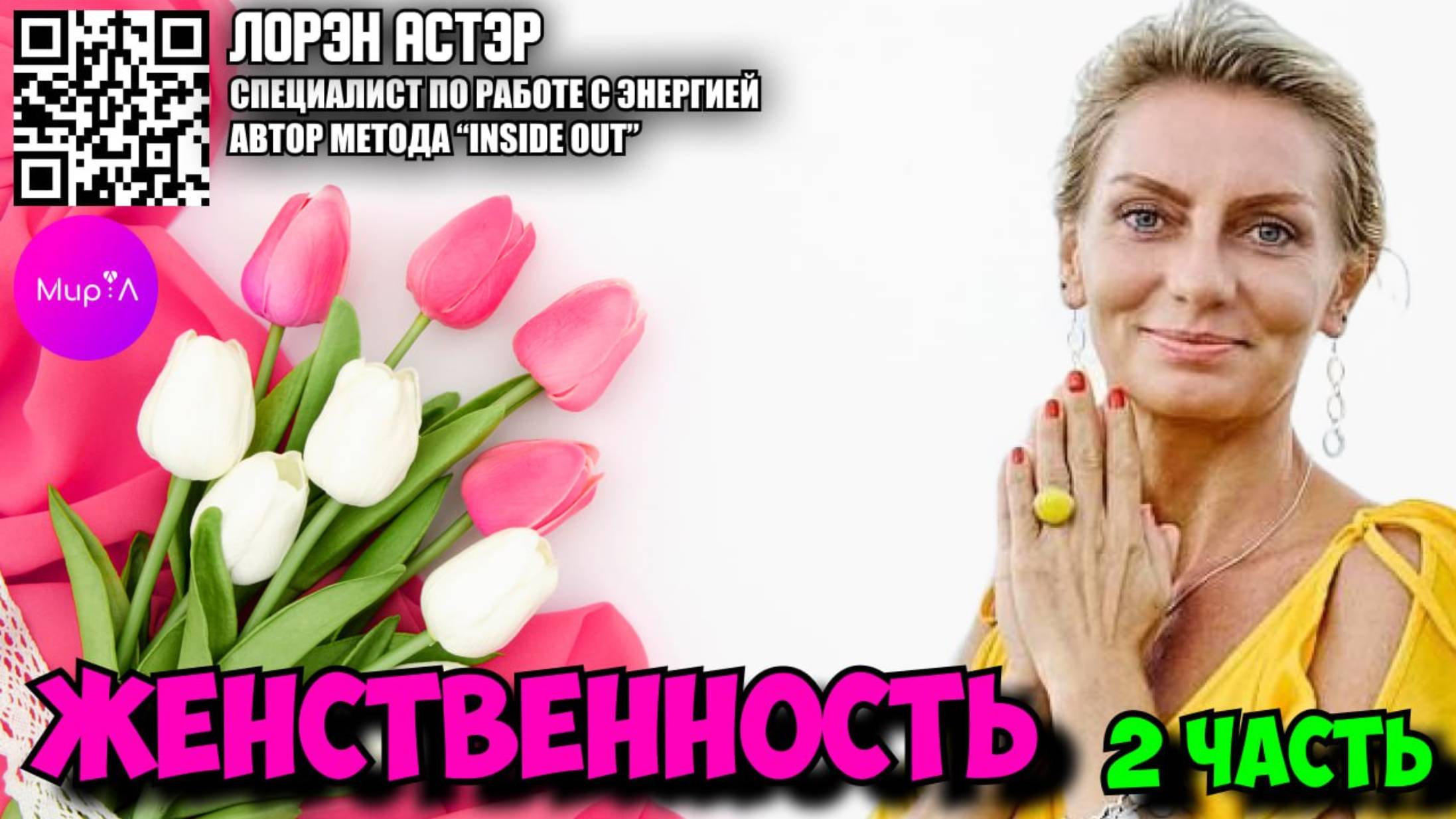 Лорэн Астэр. Женственность часть 2