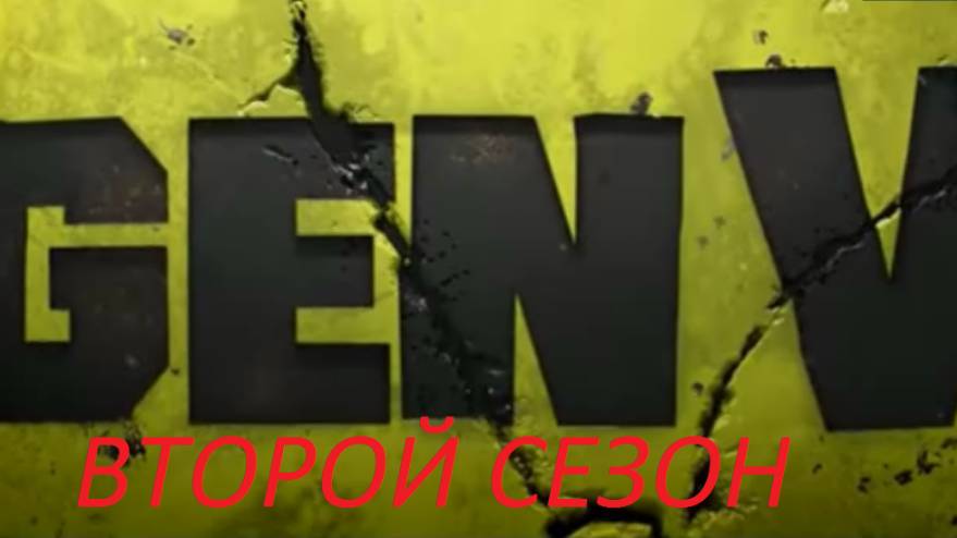 GEN V.ВТОРОЙ СЕЗОН.ПРЕДОБЗОР ФИЛЬМА.