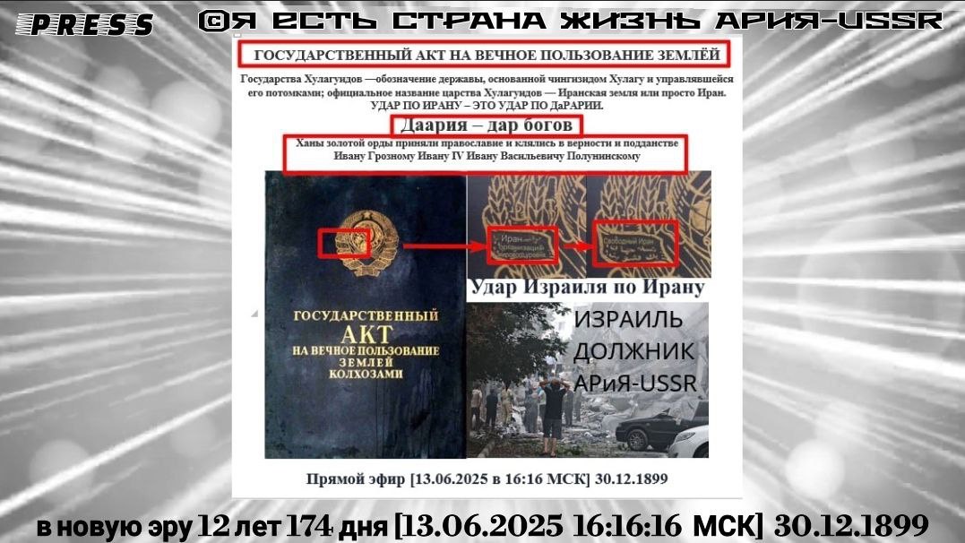 ГОСУДАРСТВЕННЫЙ АКТ НА ВЕЧНОЕ ПОЛЬЗОВАНИЕ ЗЕМЛЁЙ🎥ЭФИР АРиЯ-USSR [13.06.2025 16:16:16МСК]30.12.1899