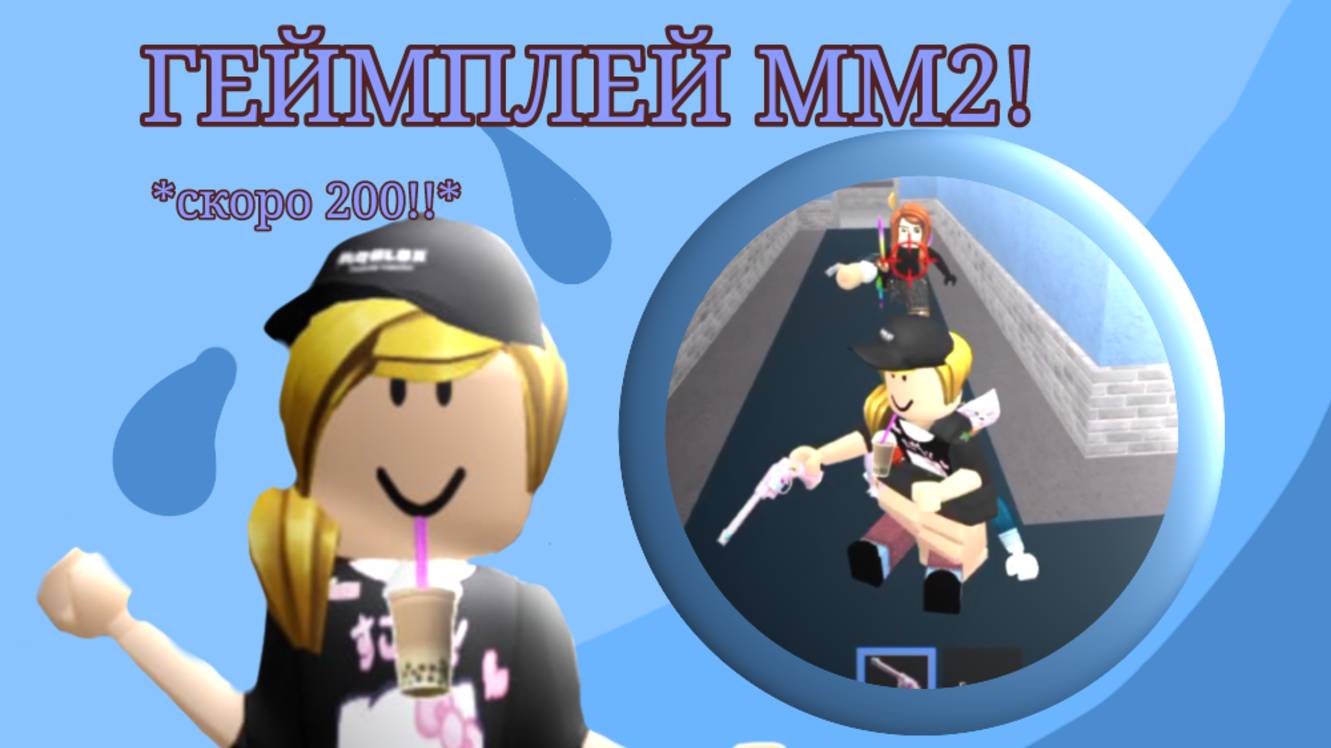 Геймплей мм2) * СКОРО 200!!!*