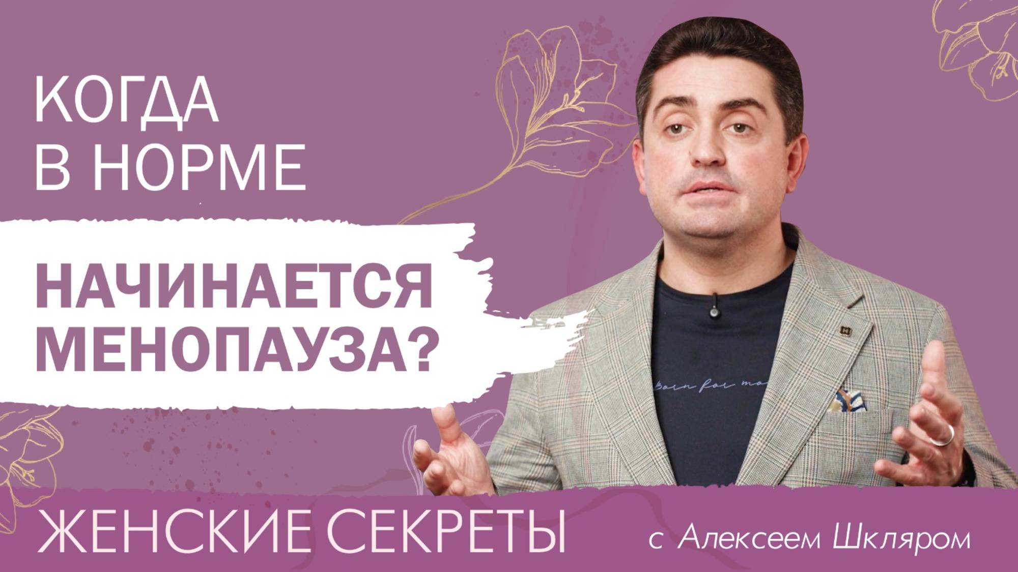 Когда в норме начинается менопауза и как к ней подготовиться?