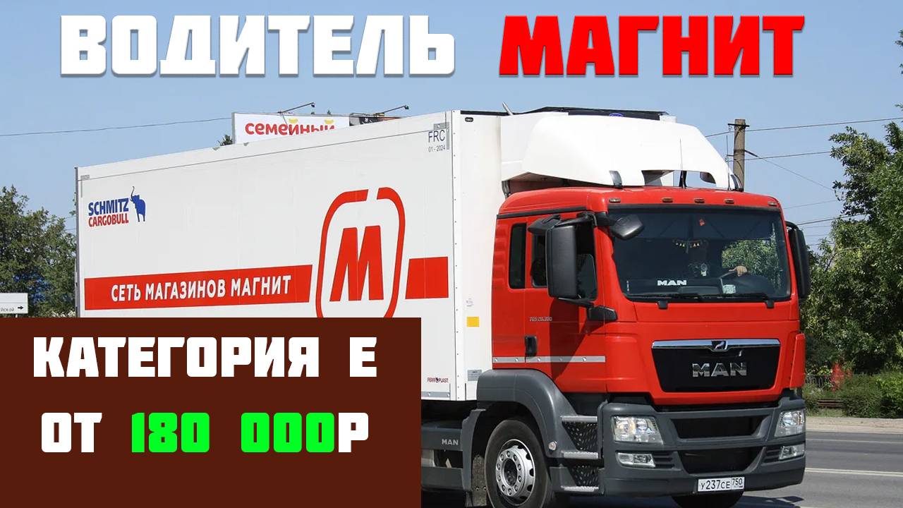 Работа водителем категории E  магнит