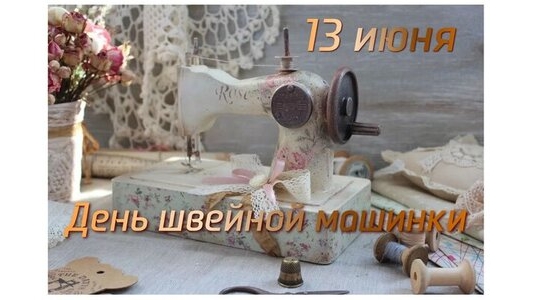 13.06.25 - День швейной машинки