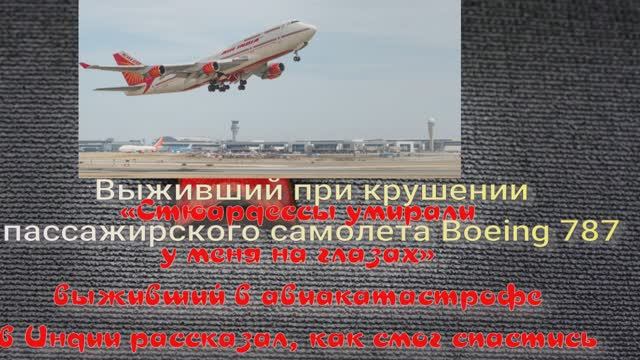 «Стюардессы умирали у меня на глазах: единственный выживший в авиакатастрофе Индии рассказал как