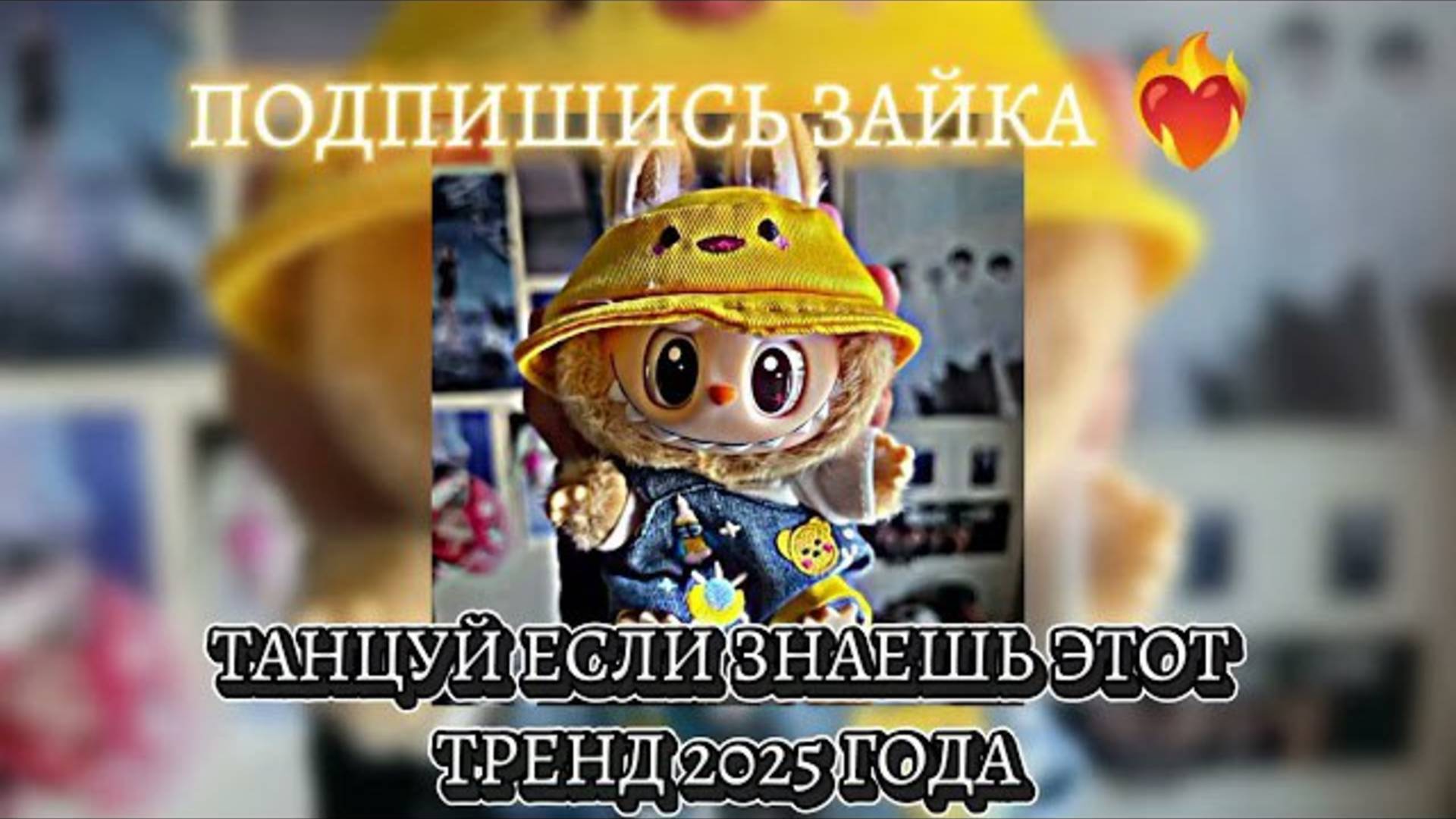 ℹ️ 💛Танцуй если знаешь этот тренд 2025 года💛