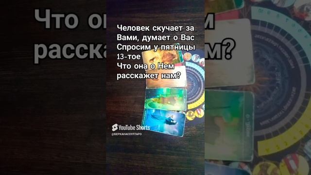 Человек скучает за Вами, думает о Вас.. Спросим у пятницы 13-тое,  что она нам о Нём расскажет?