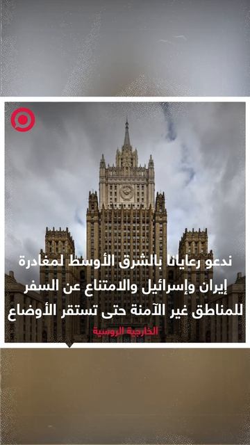الخارجية الروسية:  ندعو رعايانا بالشرق الأوسط لمغادرة إيران وإسرائيل