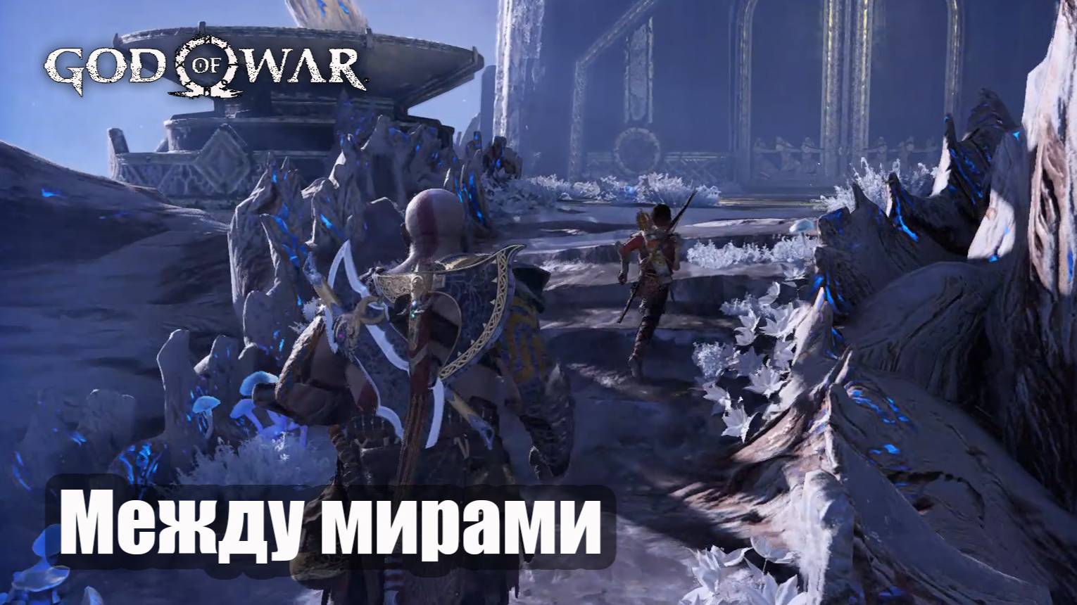 God of War прохождение Между мирами