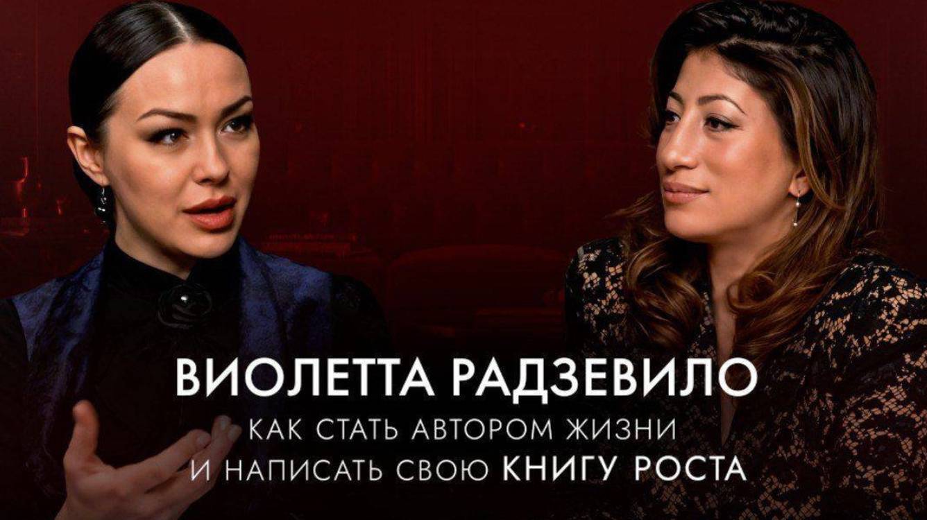 Как стать автором жизни и написать свою "КНИГУ РОСТА". Интервью с Виолеттой Радзевило
